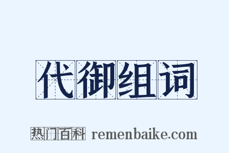 代御组词是什么意思的图片